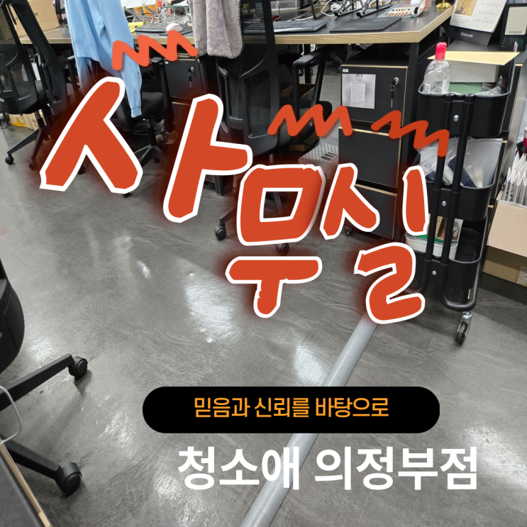  주기적인 관리로 완성되는 청결, 의정부 오피스 경험담