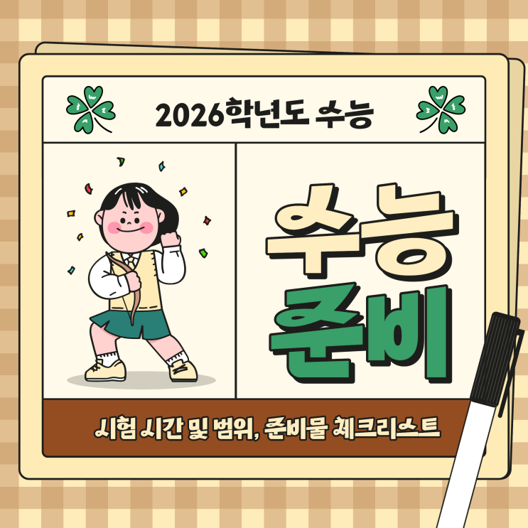  2026학년도 수능 시험 시간 및 범위, 준비물 체크리스트 필독!