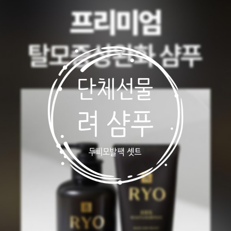 탈모샴푸의 최고봉 -려 HBX 앰플 샴푸&두피모발팩