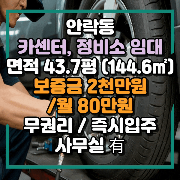  안락동 카센터임대, 전체 대지 44평, 15년 정비소자리, 리프트 2대 가능, 무권리 입점기회, 도로 점용 완료, 전업종 가능, 안락동 단독건물임대