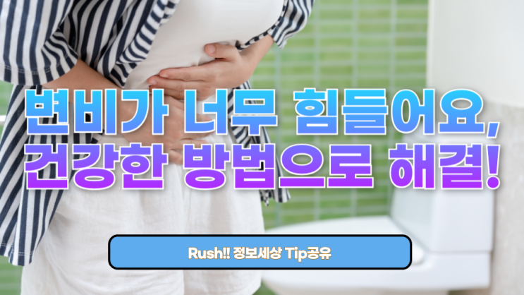  변비가 너무 힘들어요? 건강하게 배변을 되찾는 법