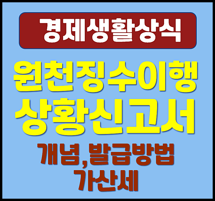  원천징수이행상황신고서 개념 작성 및 발급방법 가산세