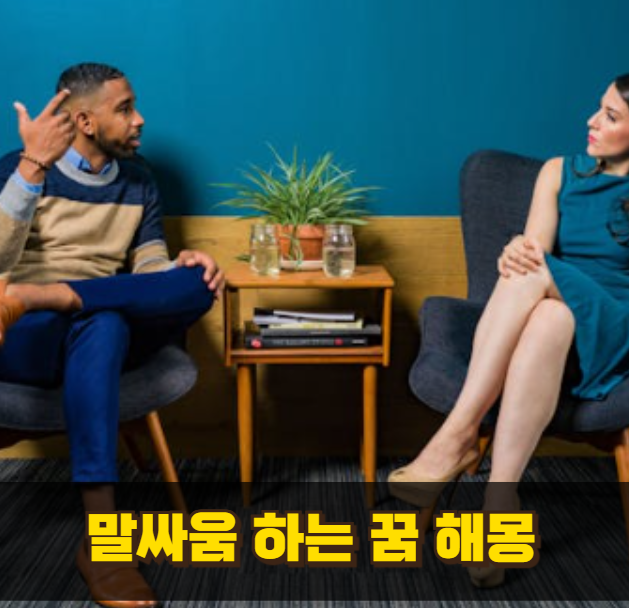 말싸움하는꿈 해몽 속 숨겨진 진짜 의미는?