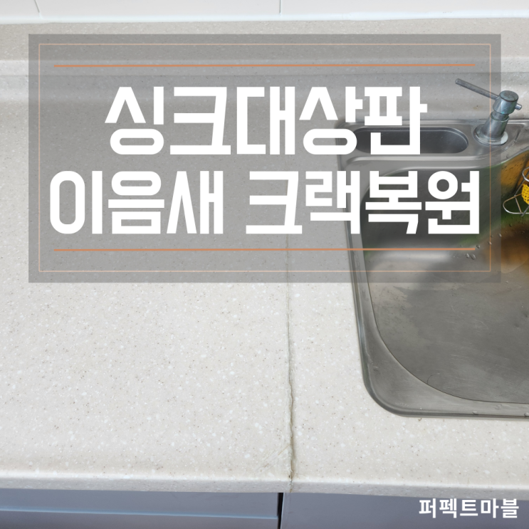  싱크대상판 이음새 크랙복원 "갈라지는이유는?"
