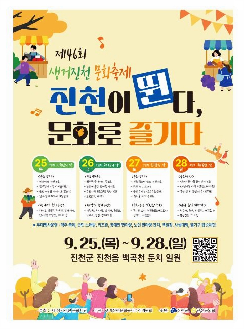  2025 생거진천 문화축제 기본정보 | 공연 일정과 라인업, 체험 프로그램, 먹거리까지 총정리!