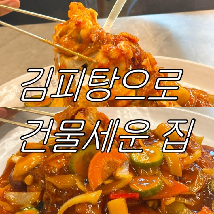 내돈내산 | 공주 피탕김탕 | 치즈 듬뿍 늘어나는 탕수육, 가족 외식 맛집