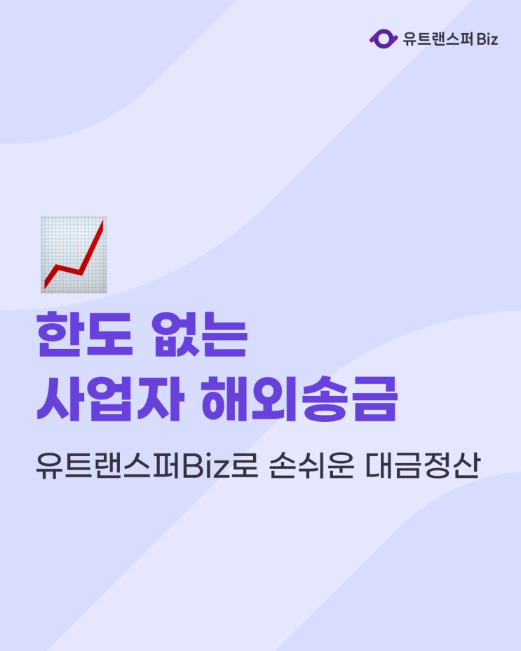  한도 없는 사업자 해외송금, 유트랜스퍼Biz로 손쉬운 대금정산