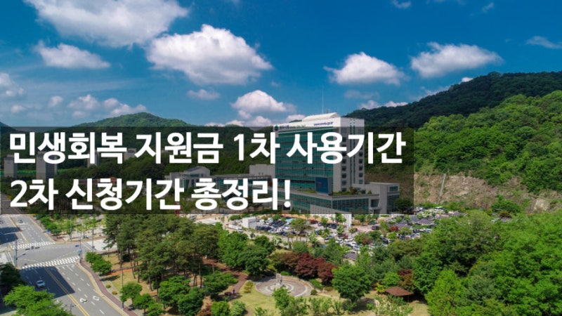 민생회복 지원금 1차 사용기간과 2차 신청 기간, 사용처 총정리