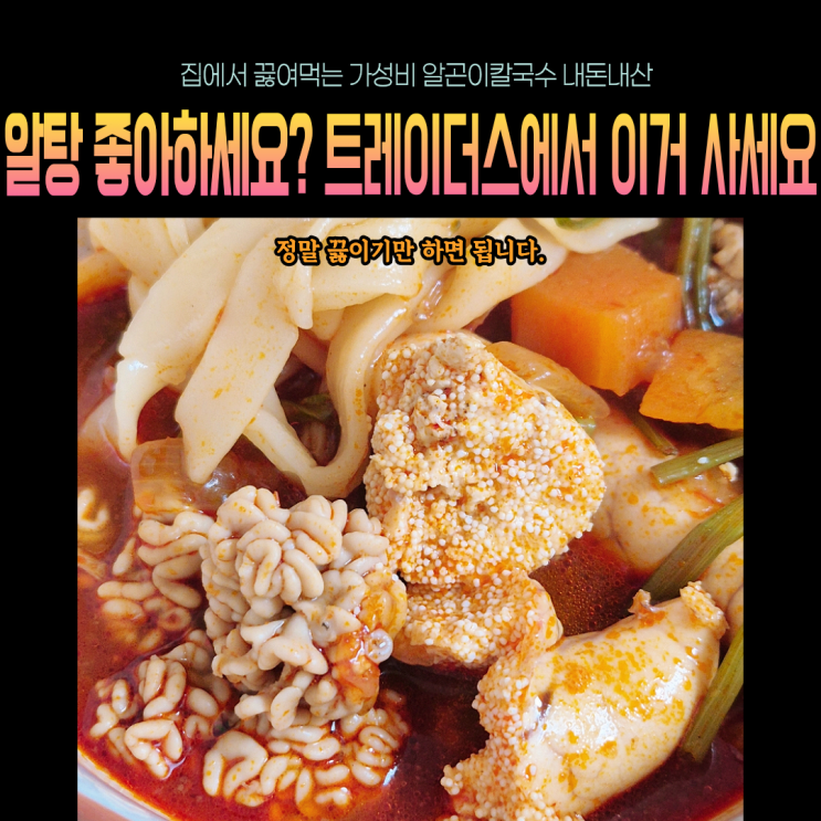  비오는 날 집에서 알탕 먹고 싶을 땐 이거 사오세요(트레이더스 알곤이칼국수 내돈내산 후기)