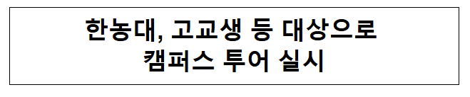  한농대, 고교생 등 대상으로 캠퍼스 투어 실시