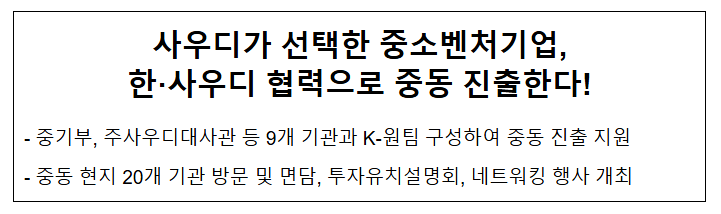  사우디가 선택한 중소벤처기업, 한·사우디 협력으로 중동 진출한다!