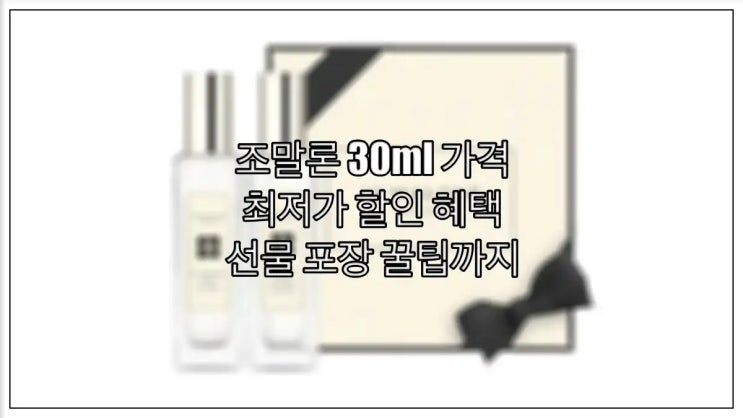  조말론 30ml 가격 : 최저가 할인 혜택 선물 포장 꿀팁까지