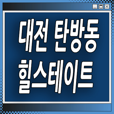  대전 탄방동 힐스테이트 분양가 둔산 주거용 오피스텔 3룸