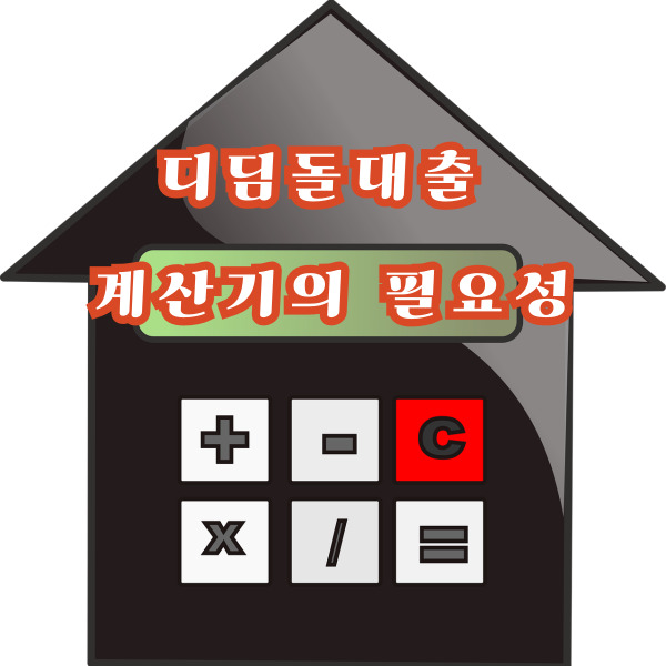  디딤돌대출 계산기 대상 자격 조건과 금리 혜택 상환 방식 총정리