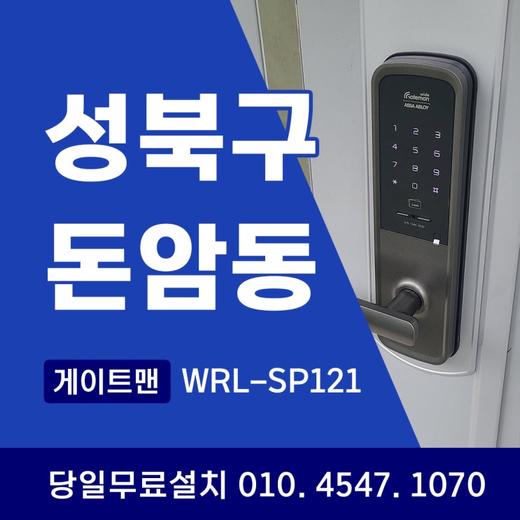  [성북구 도어락] 완벽한 우리 집 지킴이! 돈암동 한신한진 아파트 맞춤형 가이드!