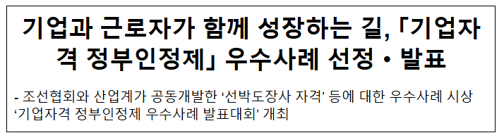 기업과 근로자가 함께 성장하는 길, 「기업자격 정부인정제」 우수사례 선정·발표