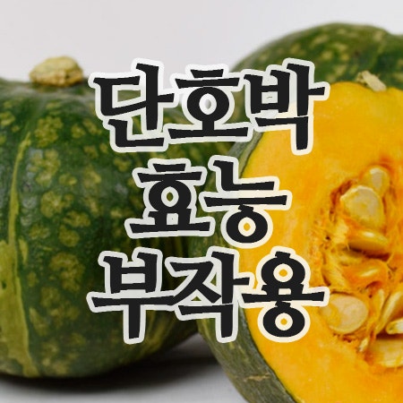  단호박 효능·껍질효능·부작용 꼭 알아두세요