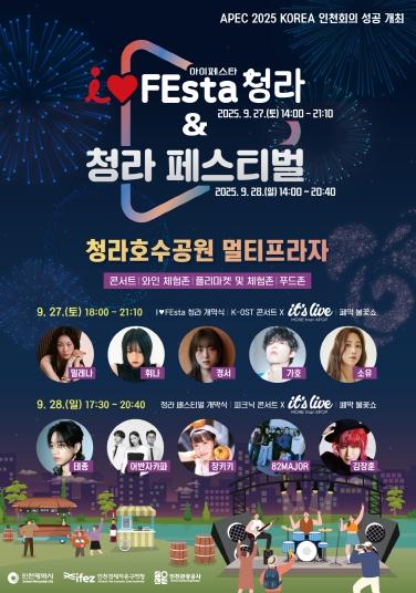 2025 IFEsta 청라&청라 페스티벌, 27~28일 개최