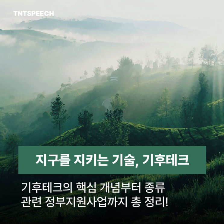  기후테크에 관련한 정부 정책 및 정부지원사업 모음
