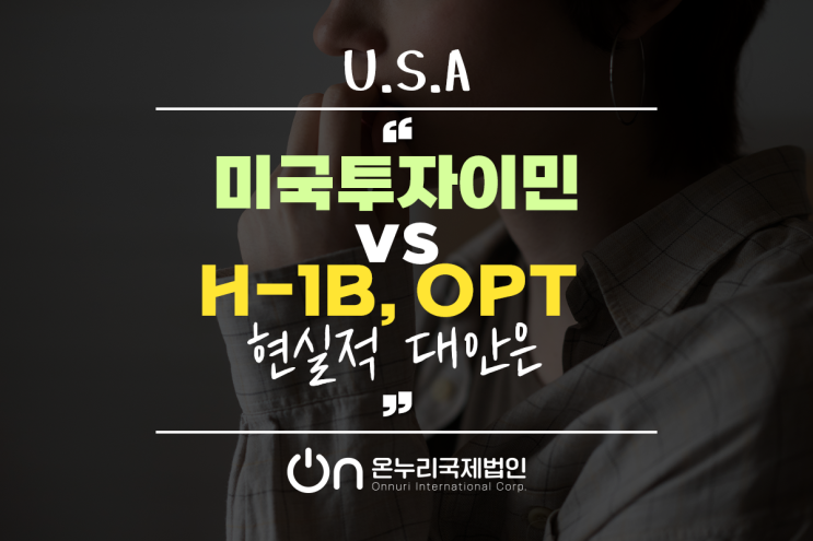 미국투자이민 vs H-1B, <b>OPT</b> 현실적 대안은