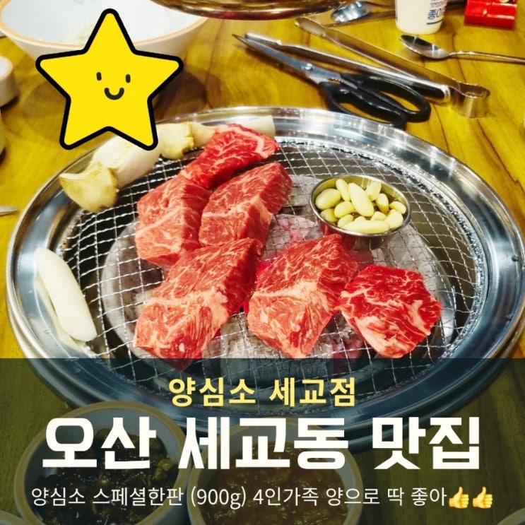  오산 세교동 맛집 양심소 스폐셜한판 소고기 맛에 빠지다