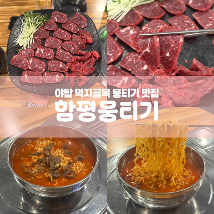 분당 맛집 함평뭉티기 야탑역 먹자골목 술집 추천