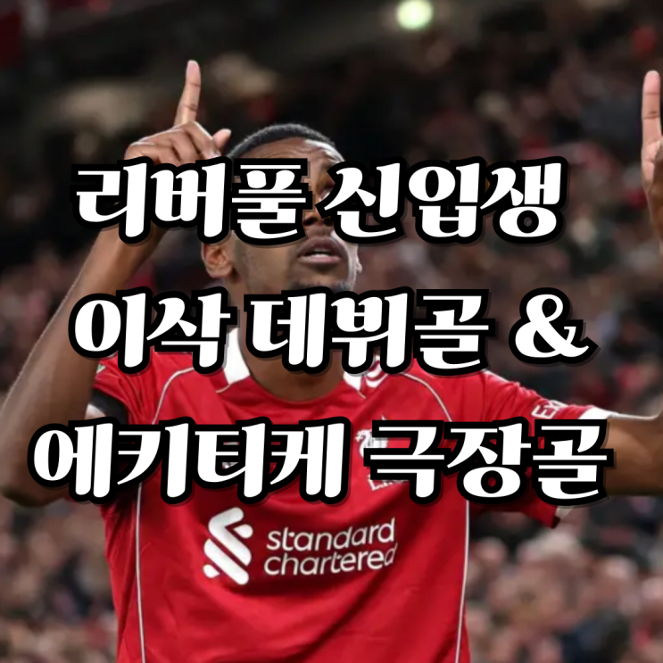 <b>리버풀</b> 신입생 이삭 데뷔골 & <b>에키티케</b> 극장골 터졌지만 아쉬운... 