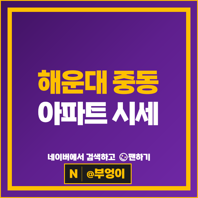 해운대 중동 아파트 매매 순위 경동리인뷰1차 힐스테이트위브 시세