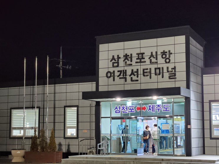  삼천포-제주 배편 요금 소요시간 오션비스타제주 차량선적 비용 후기