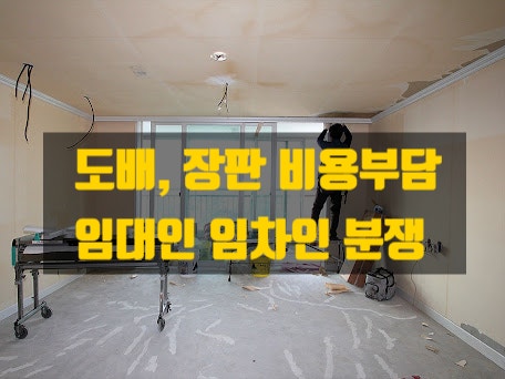  입주시, 퇴실시 도배·장판 비용 부담 문제