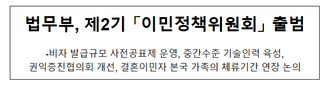  법무부, 제2기 「이민정책위원회」 출범