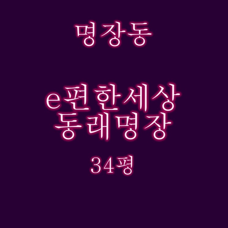  이편한세상동래명장 1단지 아파트 33평 4억대 2차 경매