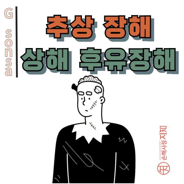  추상 장해 얼굴 흉터, 치료해도 남았다면 후유장해 인정! - [보험금, BA+DA]