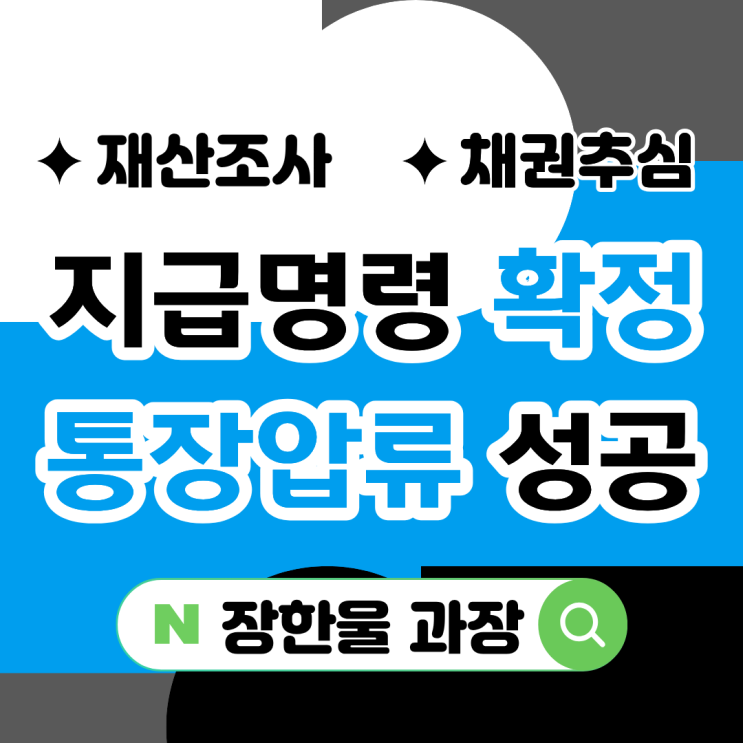  지급명령 후 채무자 통장압류 성공 사례