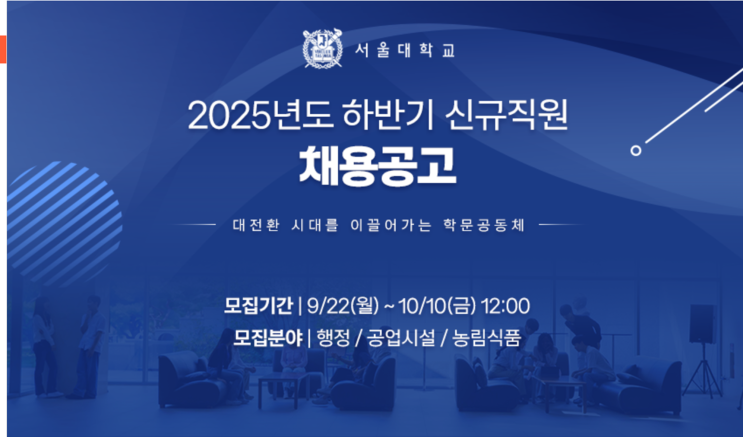   서울대학교 2025년 하반기 임업직 채용 소식!(~10/10)