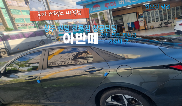  청주청원구썬팅 아반떼 신형 가성비 좋은 전체 재시공 필름으로 추천#청주주말썬팅#청주내덕동썬팅