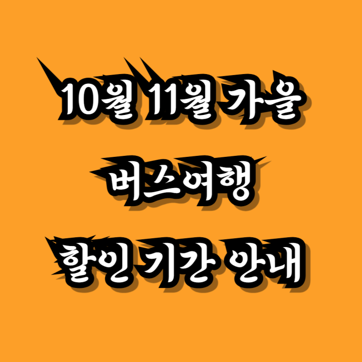  버스 할인으로 떠나는 가을 여행, 지출은 아끼고 행복은 두배로
