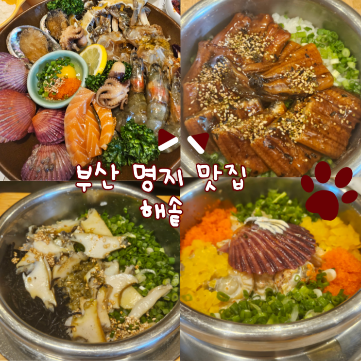  부산 명지 맛집: 해솥 내돈내산 찐후기!!(한번쯤 가볼만한 곳, 다시방문은 안할것 같아요!)