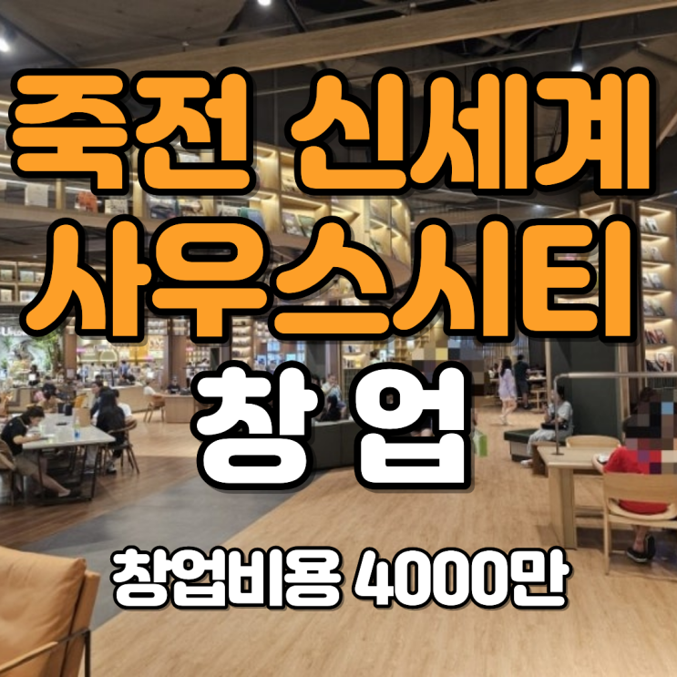  죽전신세계사우스시티 창업, 9층 식당가 분식 아이템 기회