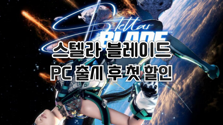  스팀 할인 - 스텔라 블레이드 PC 스팀 출시 후 첫 할인
