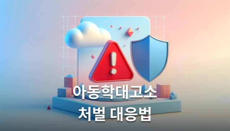  아동학대고소 처벌 정서적 학대도 5년 징역