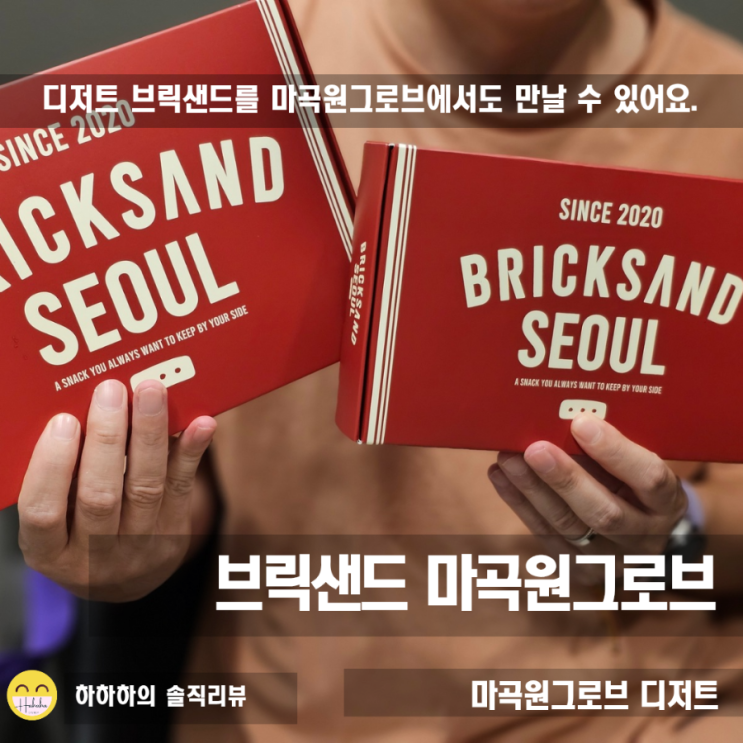  마곡 디저트 선물, 세트 구성 다양한 브릭샌드 원그로브 카페