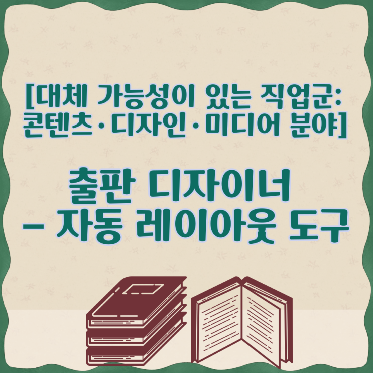  [대체 가능성이 있는 직업군: 콘텐츠·디자인·미디어 분야] 출판 디자이너 – 자동 레이아웃 도구