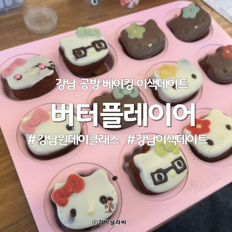  강남 공방 원데이클래스 이색데이트 놀거리 버터플레이어 키티 마들렌