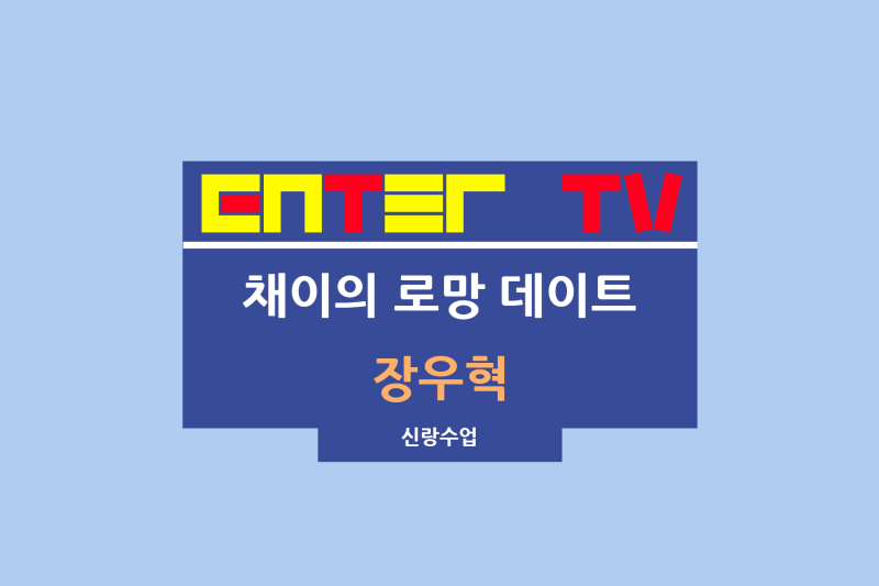 신랑수업 182회 윤형빈 소스 장우혁 찜질방 오채이 평양냉면 맛집