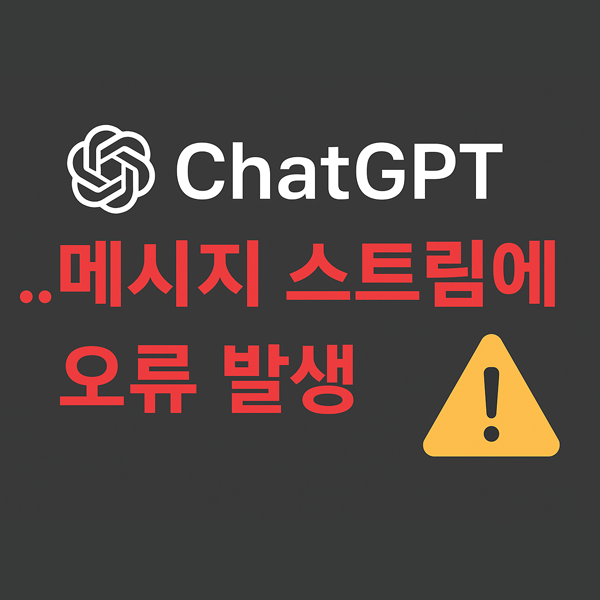  AI챗봇 ChatGPT 메시지 스트림에 오류 발생 해결 방법 & 챗GPT사용법 안내