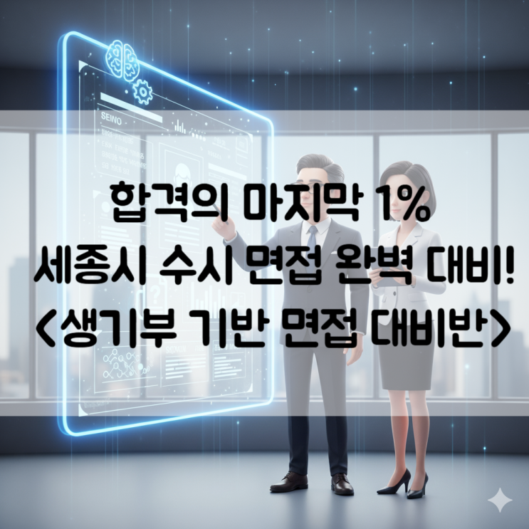  세종시 수시 면접 완벽 대비! 생기부 기반 면접 핵심 질문과 전문가 첨삭은 <파머스 세종소담학원> 에서!