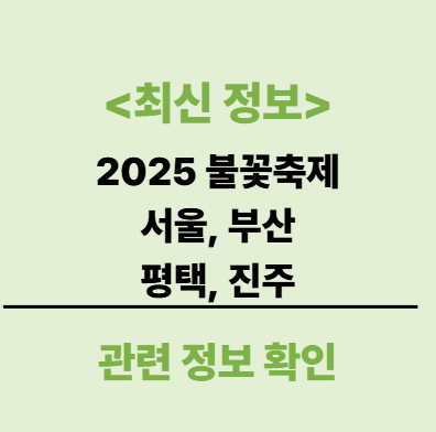 <b>여의도 불꽃축제</b> 2025, 올해는 <b>안전</b> 때문에 <b>불꽃</b>이 두 배로... 