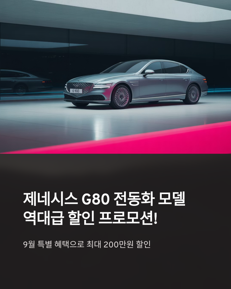  제네시스 G80, 9월 파격 할인! 그랜저 고민 끝?