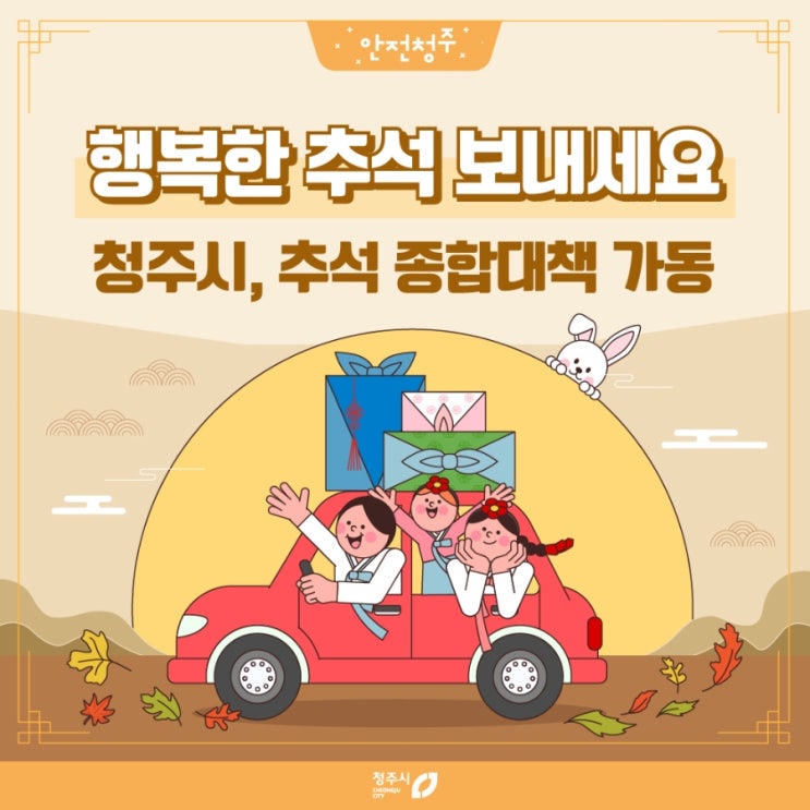 청주시 <b>추석</b> 명절 종합대책 가동! 편안하고 <b>안전</b>한 <b>연휴</b> 보내세요.